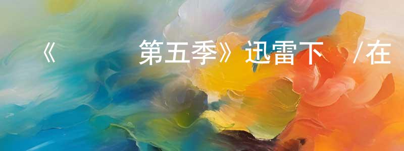 影視迷陳明香的個人博客,《閃電俠第五季》迅雷下載/在線觀看-魔幻科幻-美劇天堂